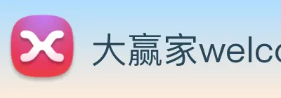 大赢家welcome彩票 logo